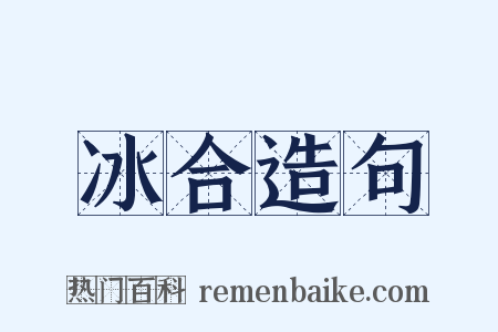 冰合造句是什么意思的图片